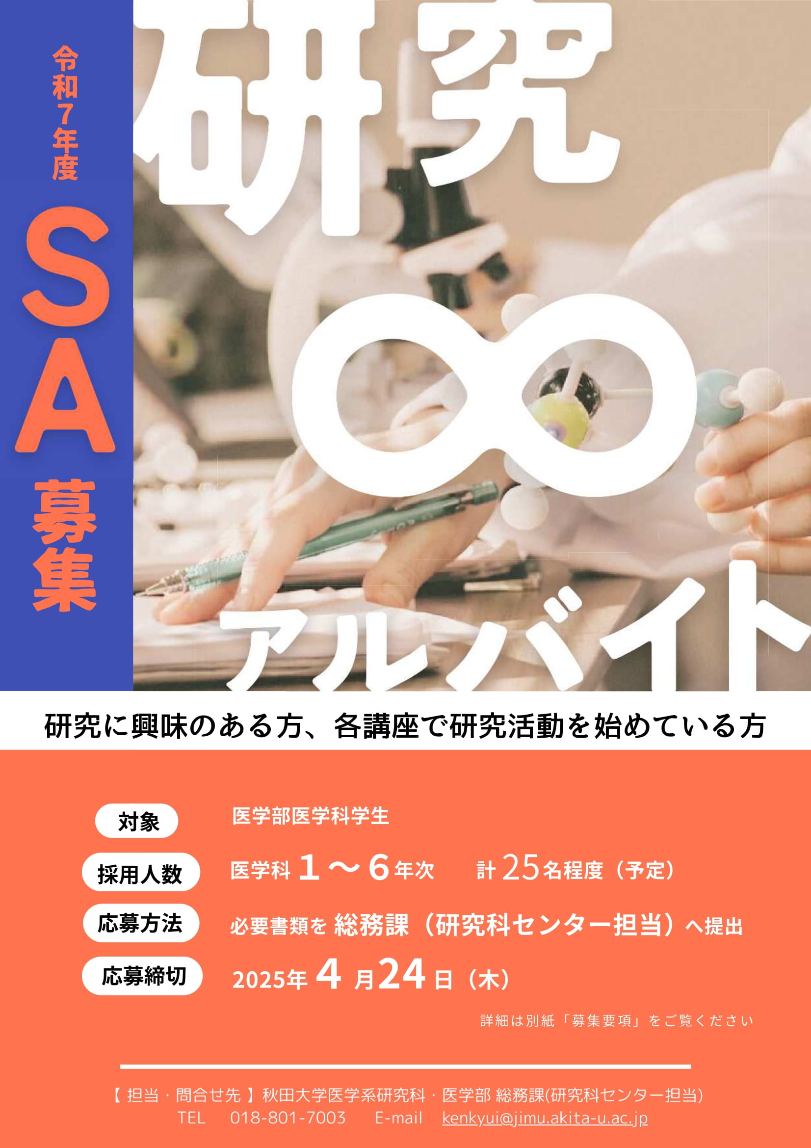 令和7年度SAの募集を開始しました(応募締切4月24日)