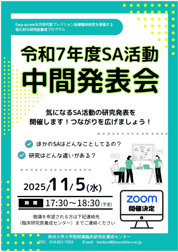 「SA活動中間発表会」開催報告