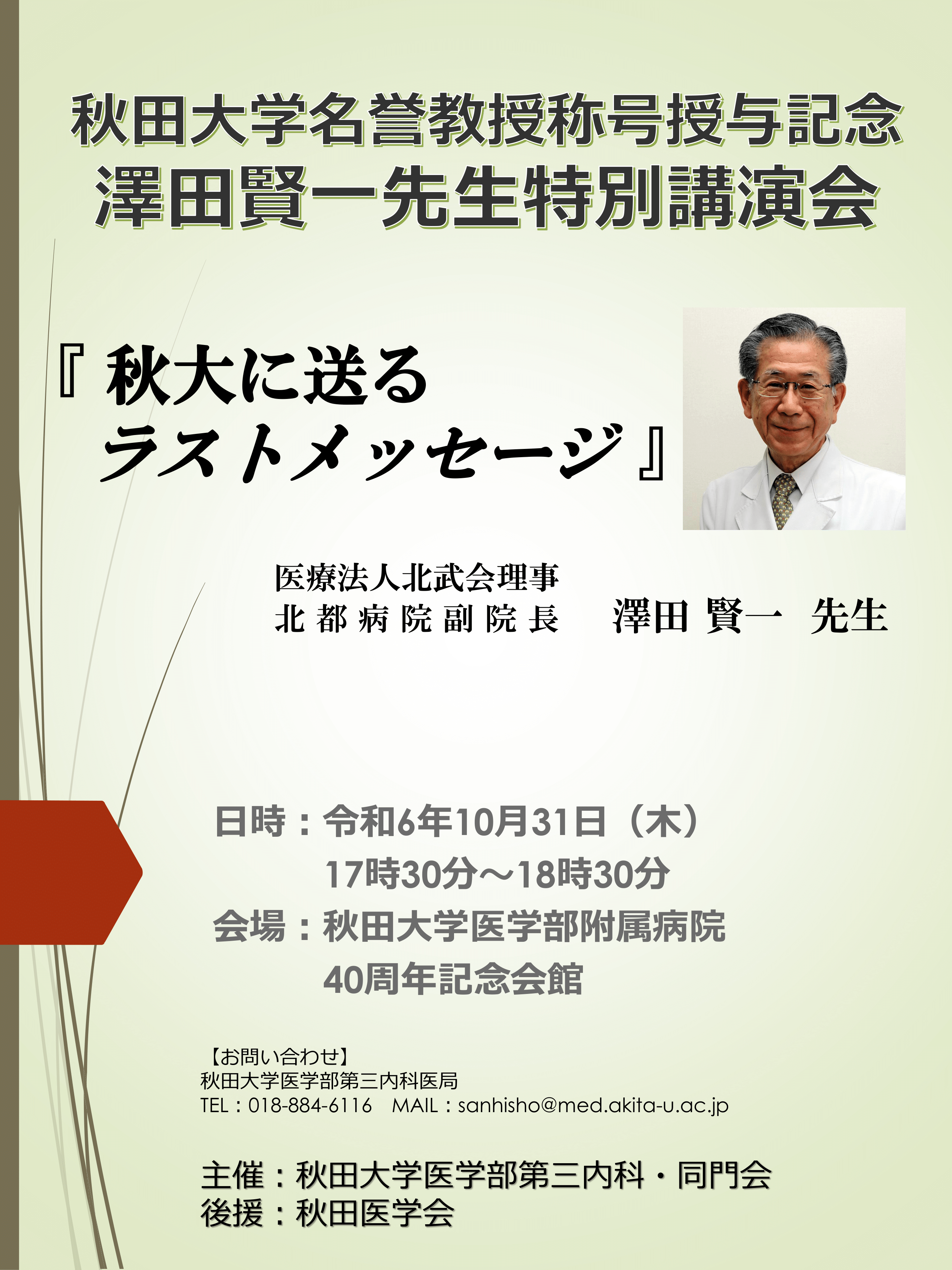 秋田大学名誉教授称号授与記念 澤田賢一先生特別講演会