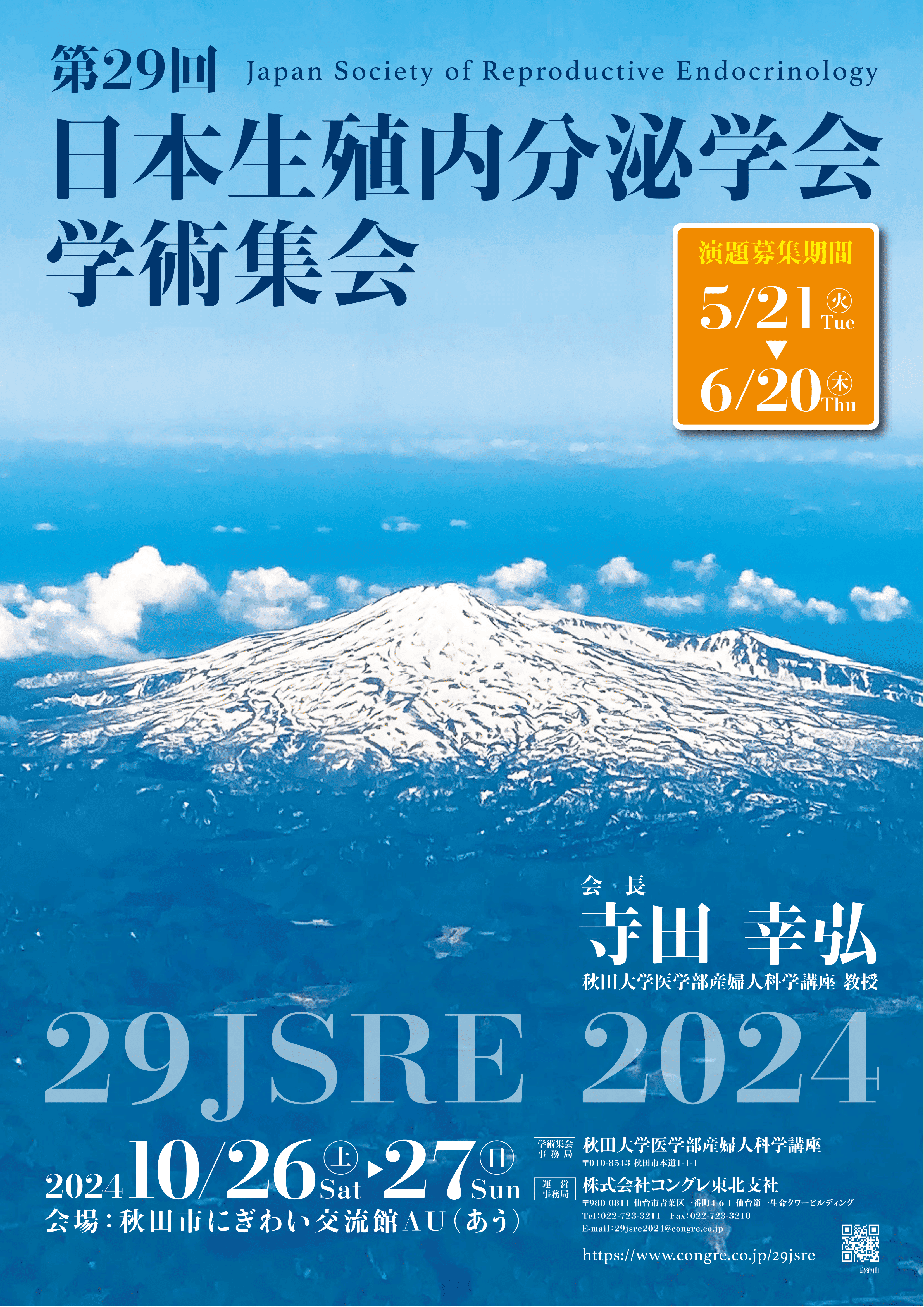 第29回日本生殖内分泌学会学術集会