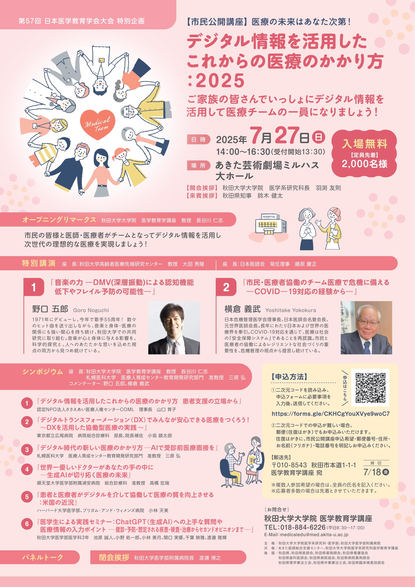 市民公開講座 医療の未来はあなた次第!デジタル情報を活用したこれからの医療のかかり方:2025 ご家族の皆さんでいっしょにデジタル情報を活用して医療チームの一員になりましょう!