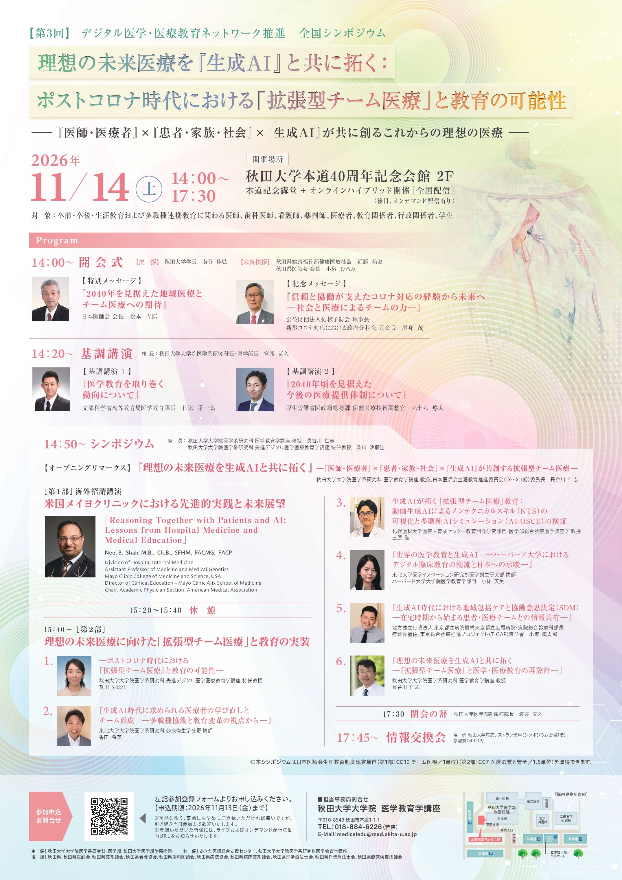 第３回デジタル医学・医療推進ネットワーク　全国シンポジウム 理想の未来医療を『生成AI』とともに招く：ポストコロナ時代における「拡張型チーム医療」と教育の可能性 ー『医師・医療者』×『患者・家族・社会』×『生成AI』が共に創るこれからの未来医療―