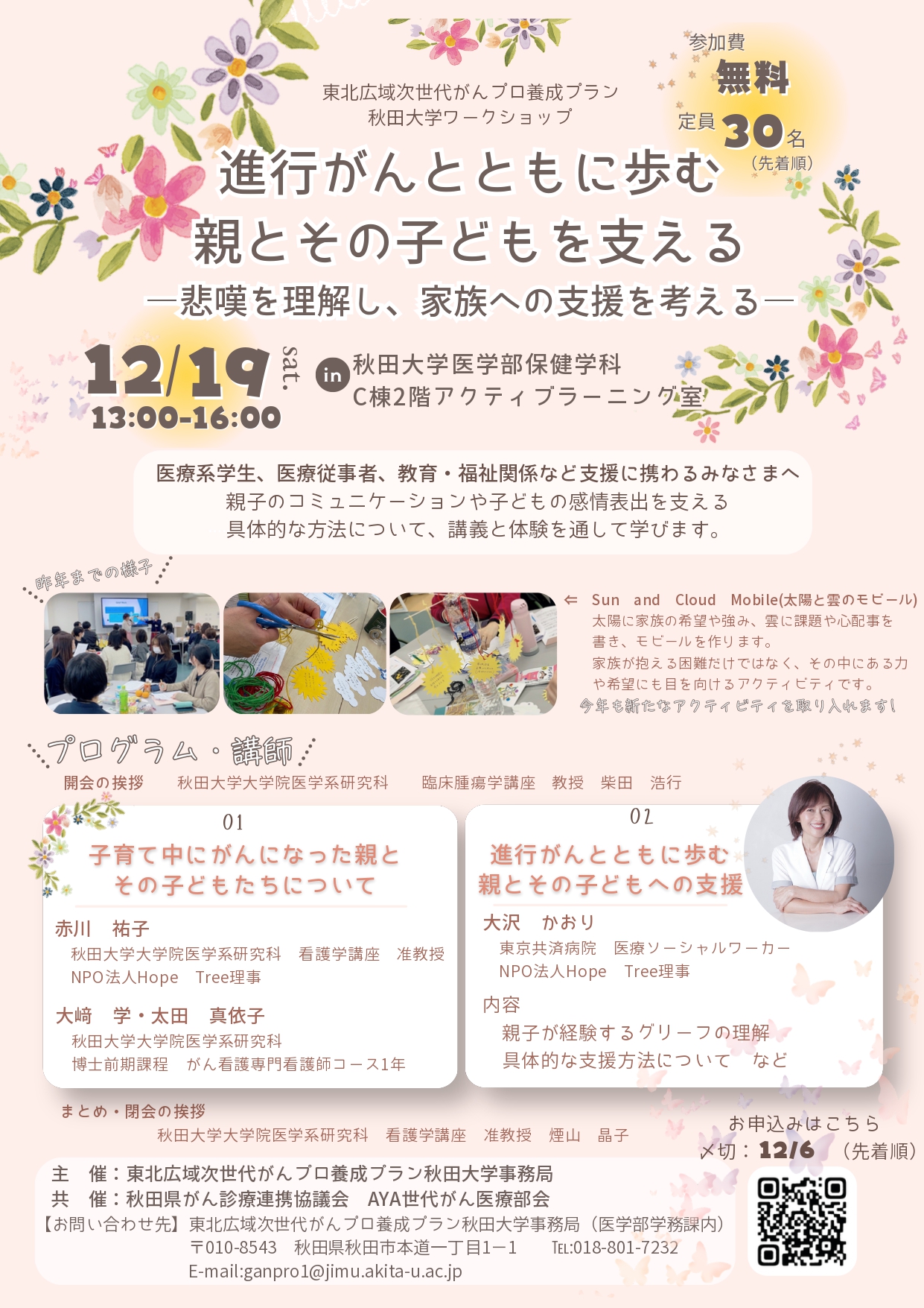 東北広域次世代がんプロ養成プラン秋田大学ワークショップ「進行がんとともに歩む親とその子どもを支える―悲嘆を理解し、家族への支援を考える―」