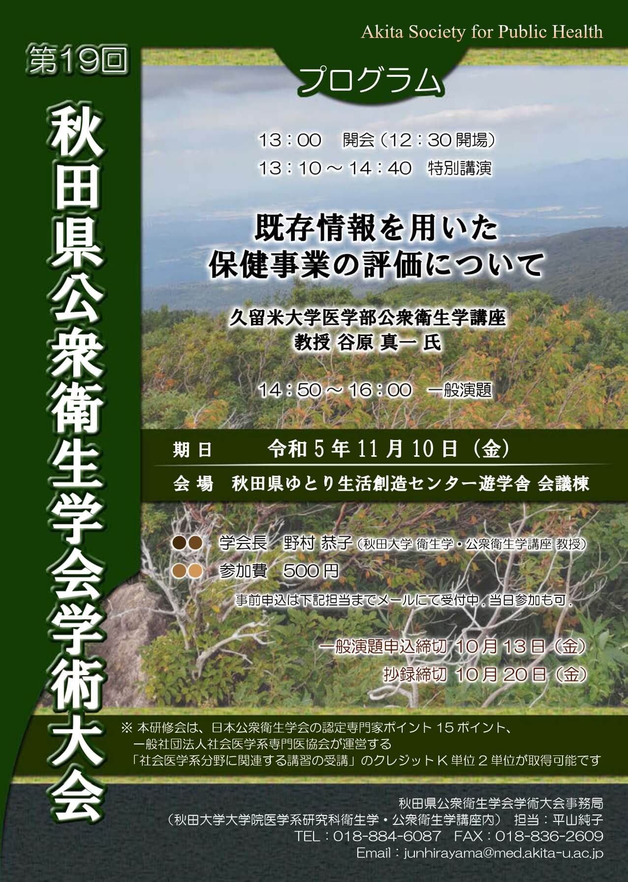 第19回 秋田県公衆衛生学会学術大会