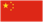 中国