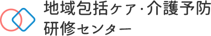 地域包括ケア・介護予防研修センター