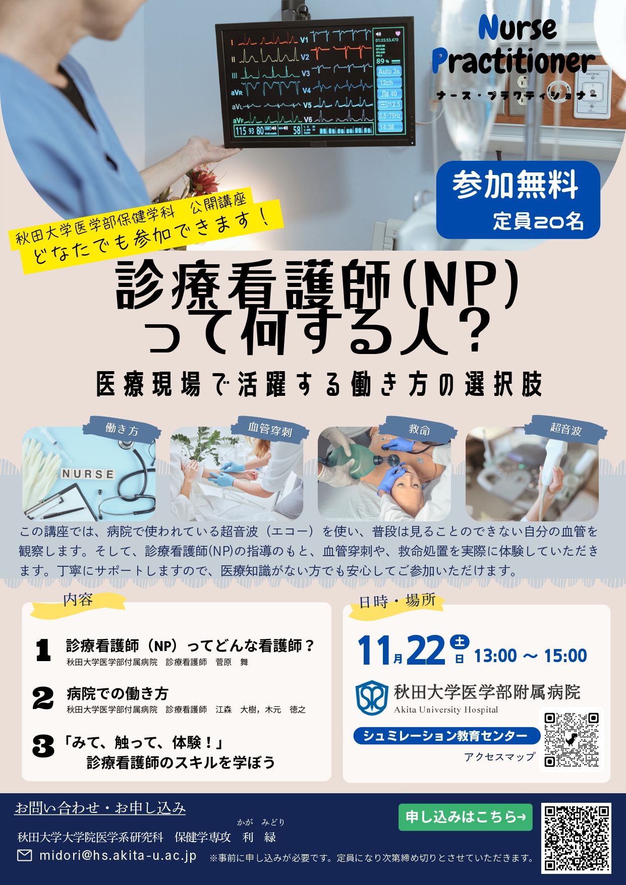 １１月２２日に、公開講座「診療看護師（NP）って何する人？」を開催します。お気軽にご参加ください！