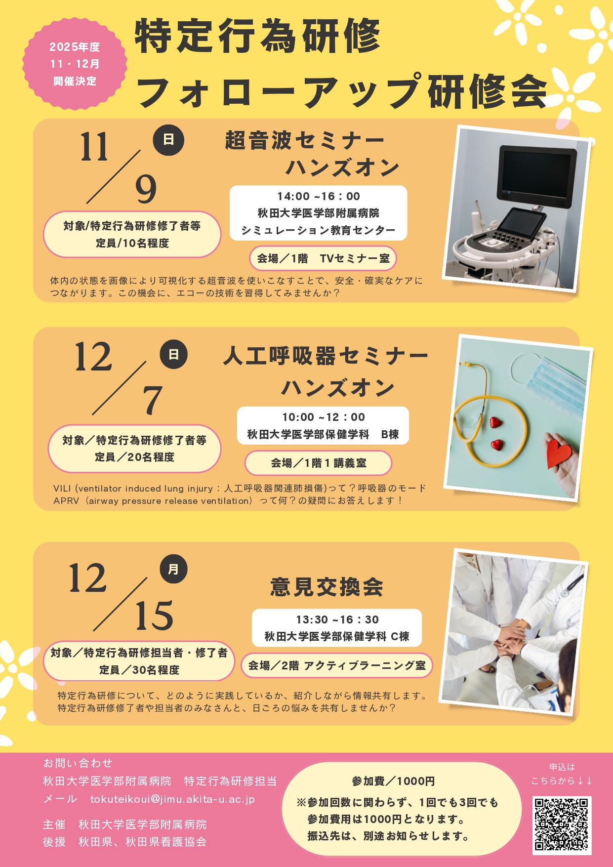 特定行為　フォローアップ研修会を2025年11月と12月に開催します。