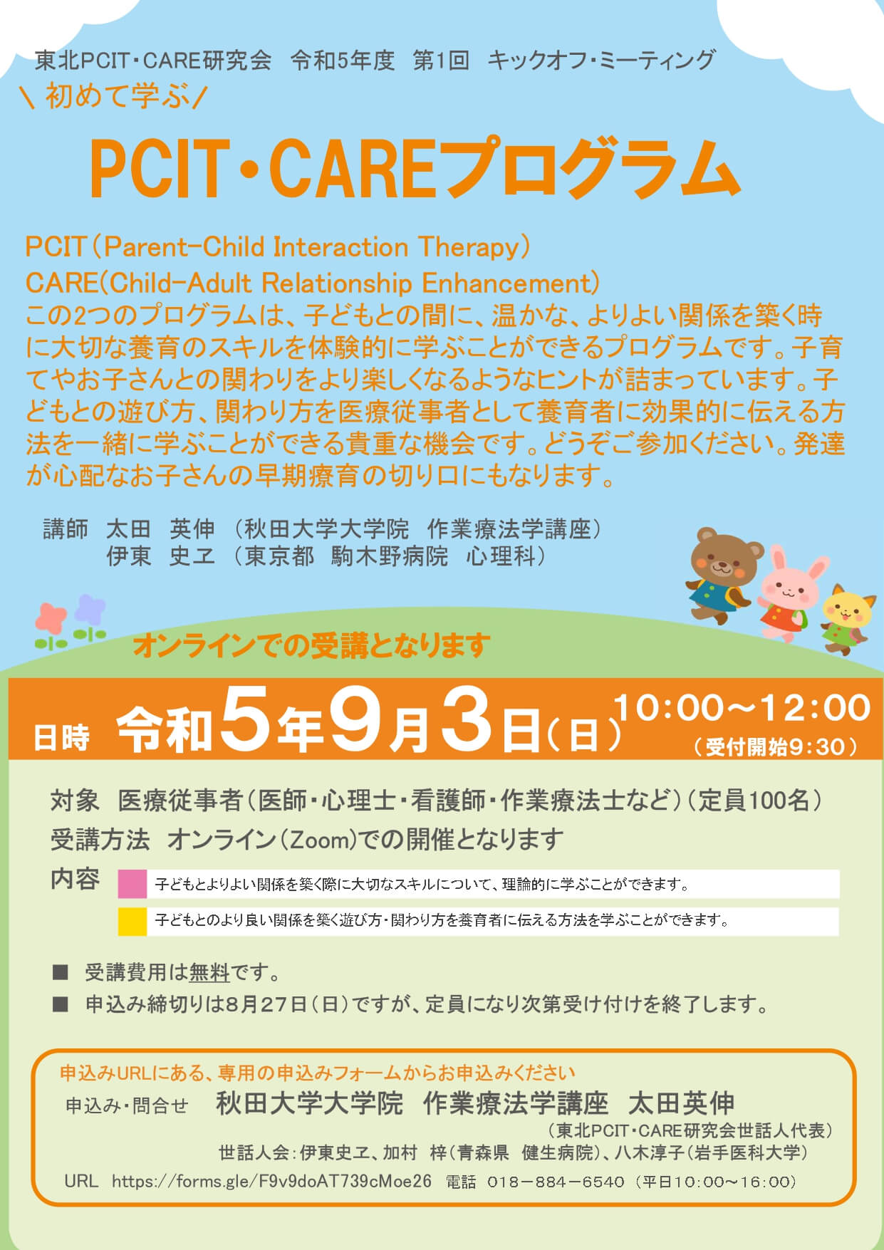 東北PCIT・CARE研究会HP