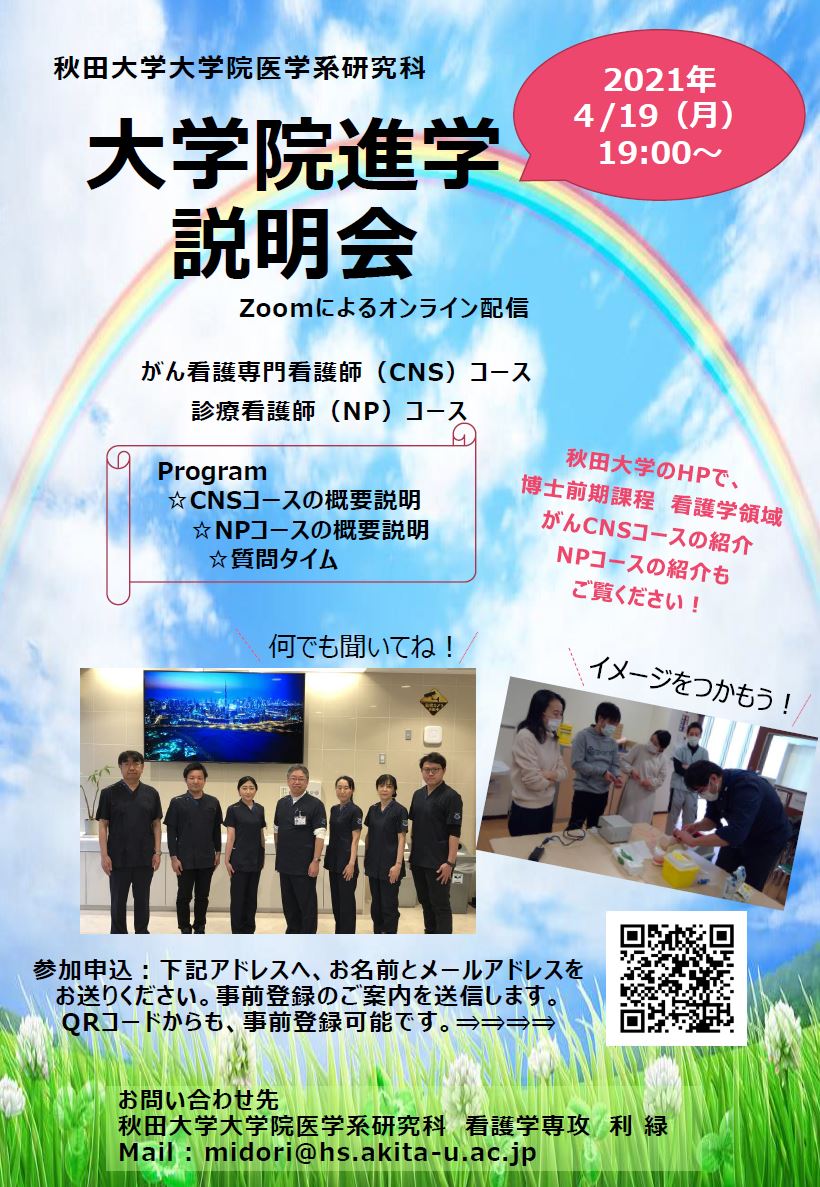 4月19日（月）19時から  高度実践看護師（CNS・NP）コースの大学院説明会を開催します