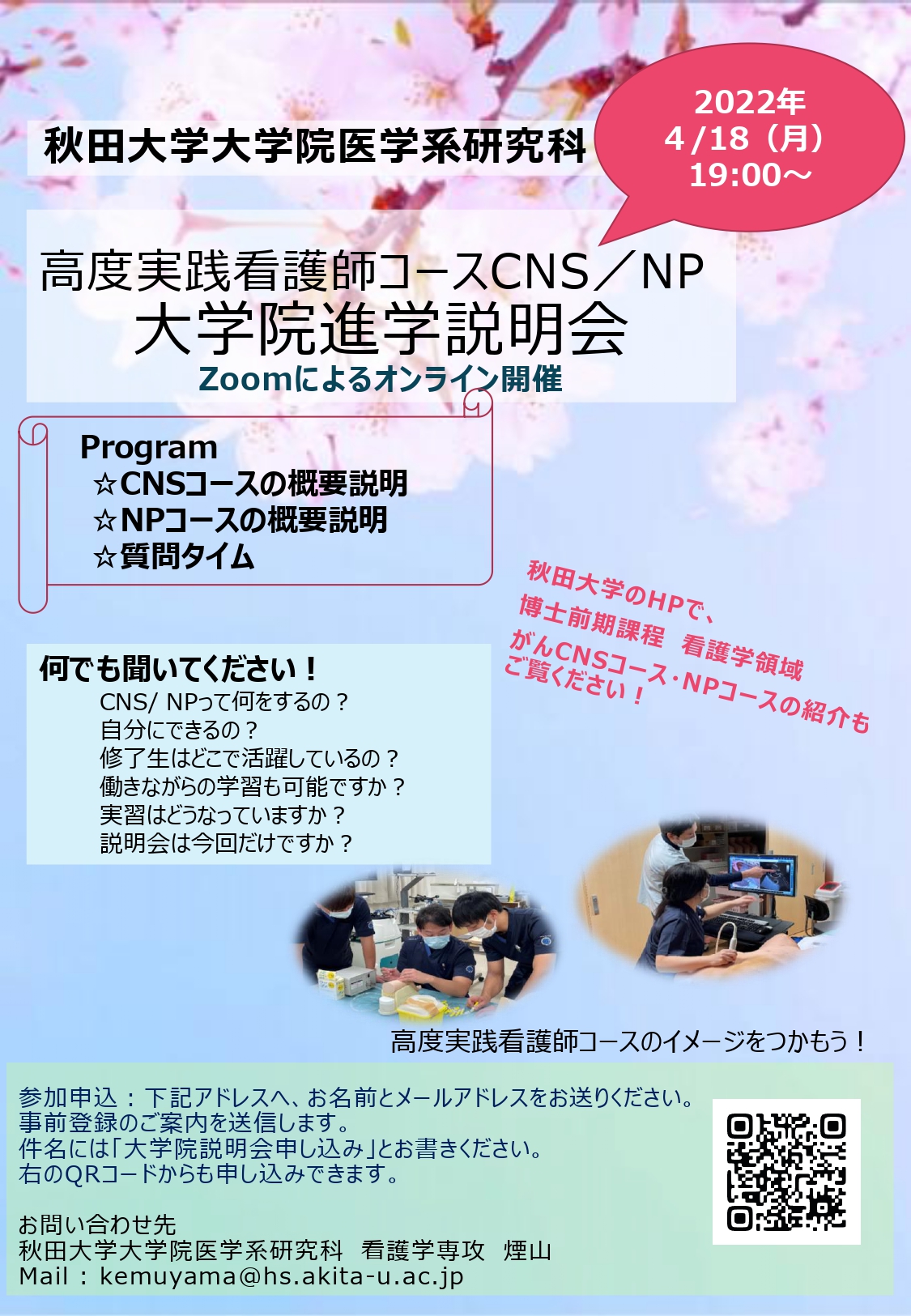 4月18日（月）19時から  高度実践看護師（CNS・NP）コースの大学院説明会を開催します