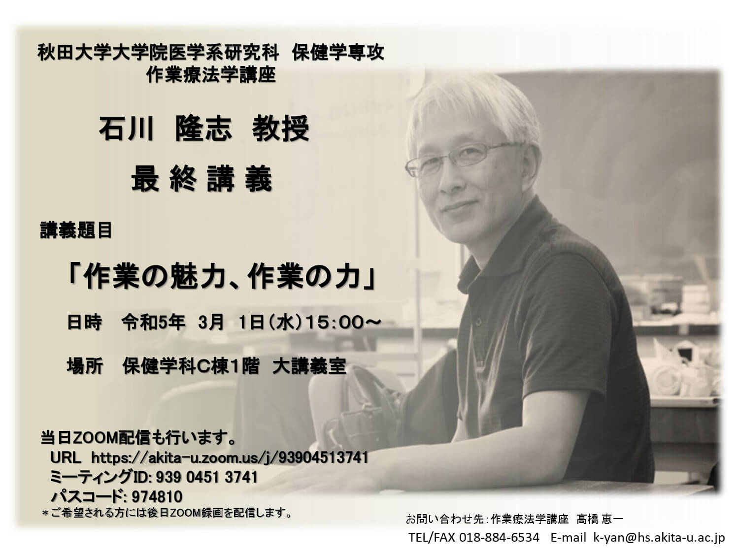 作業療法学講座 石川隆志教授 最終講義のご案内