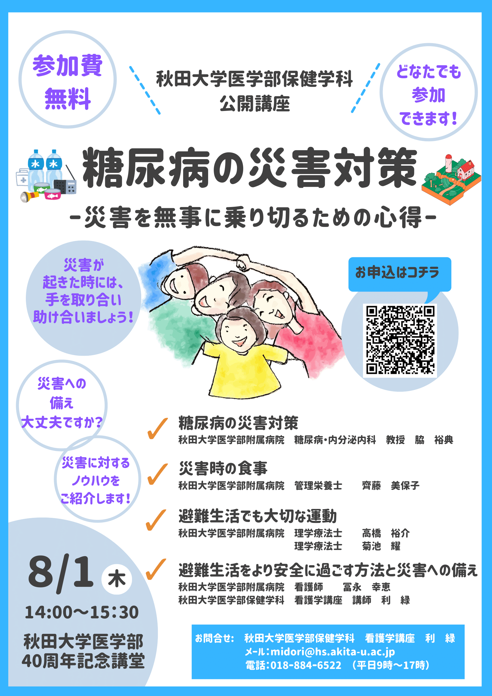 公開講座「糖尿病の災害対策－災害を無事に乗り切るための心得－」のご案内