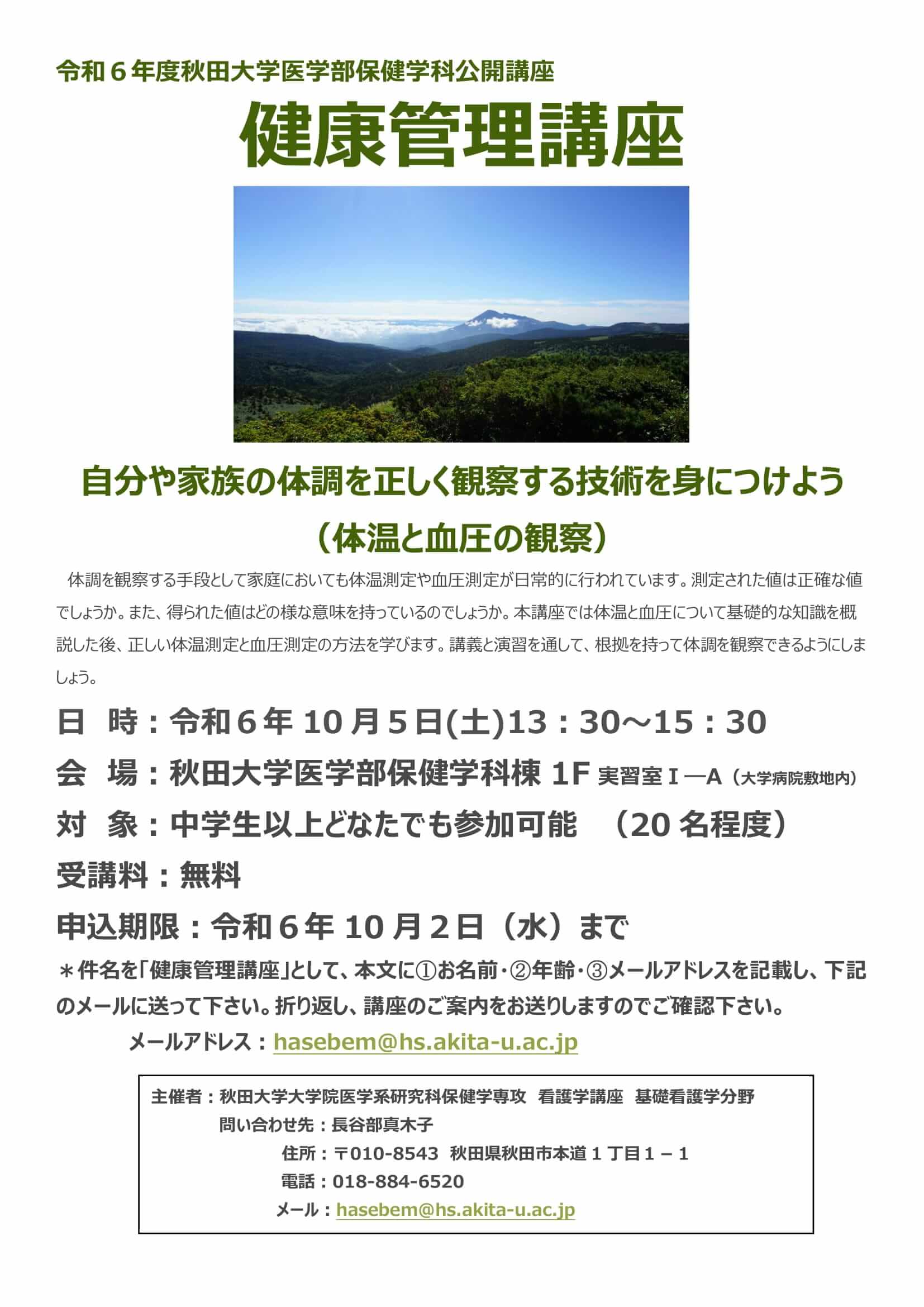 公開講座【健康管理講座】を10月5日（土）に開講します