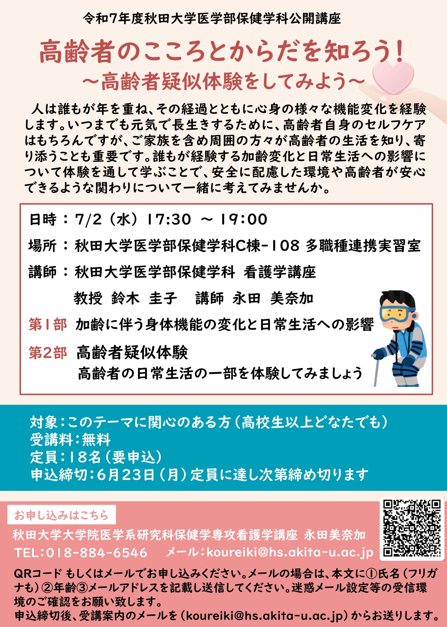 高齢者のこころとからだを知ろう！～高齢者疑似体験をしてみよう～