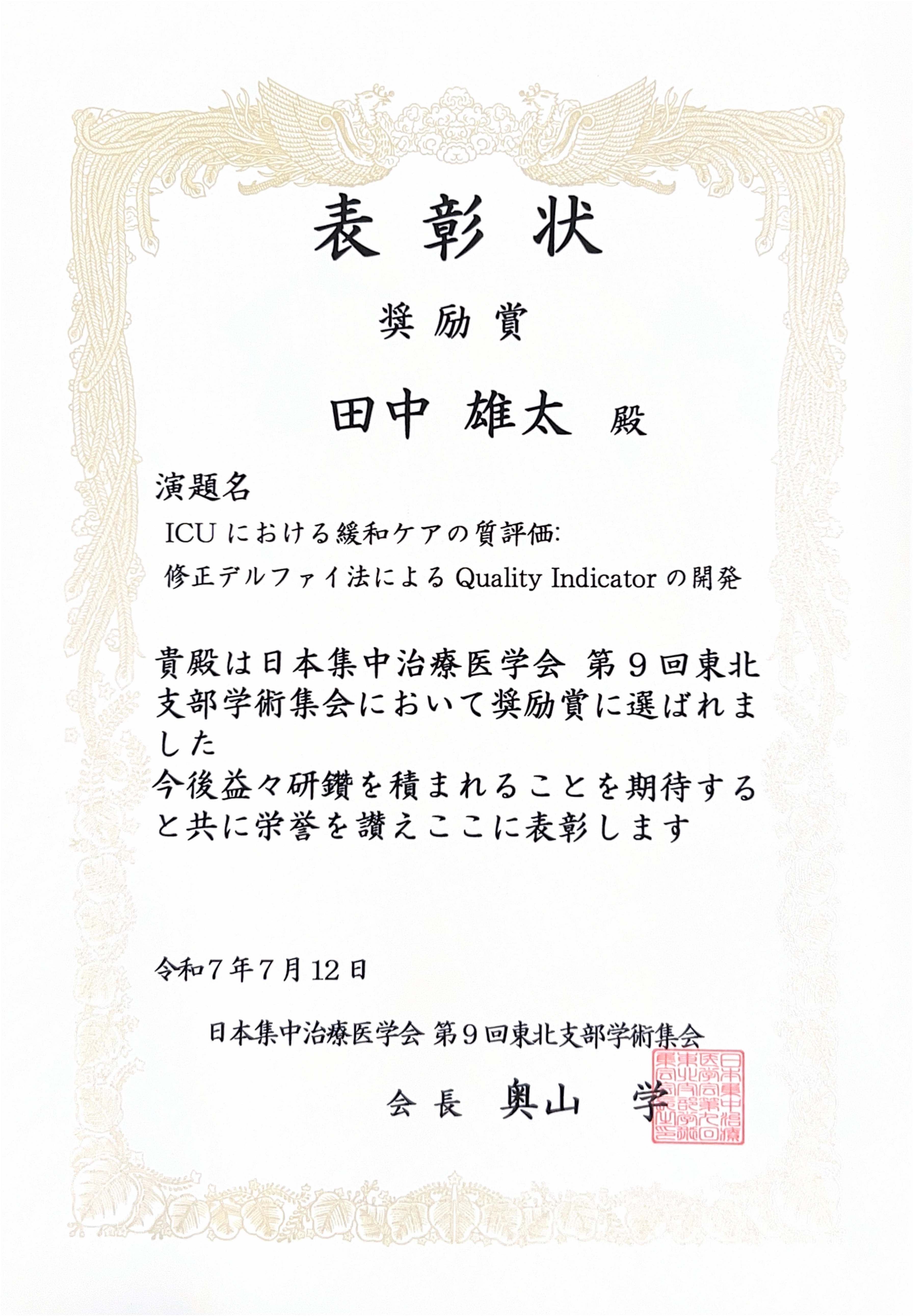 看護学講座の田中雄太助教が、日本集中治療医学会 第9回東北支部学術集会において、「奨励賞」を受賞しました。