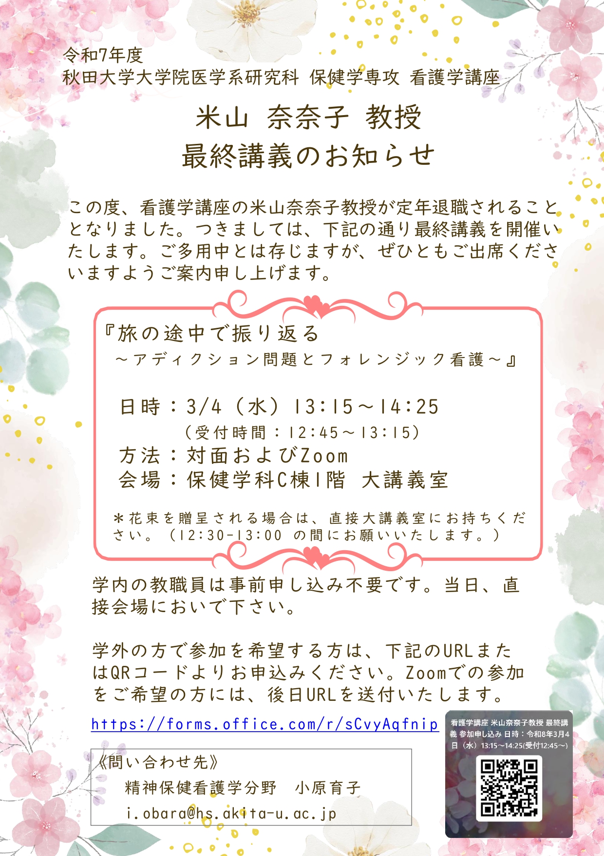 看護学講座 米山奈奈子教授 最終講義のご案内