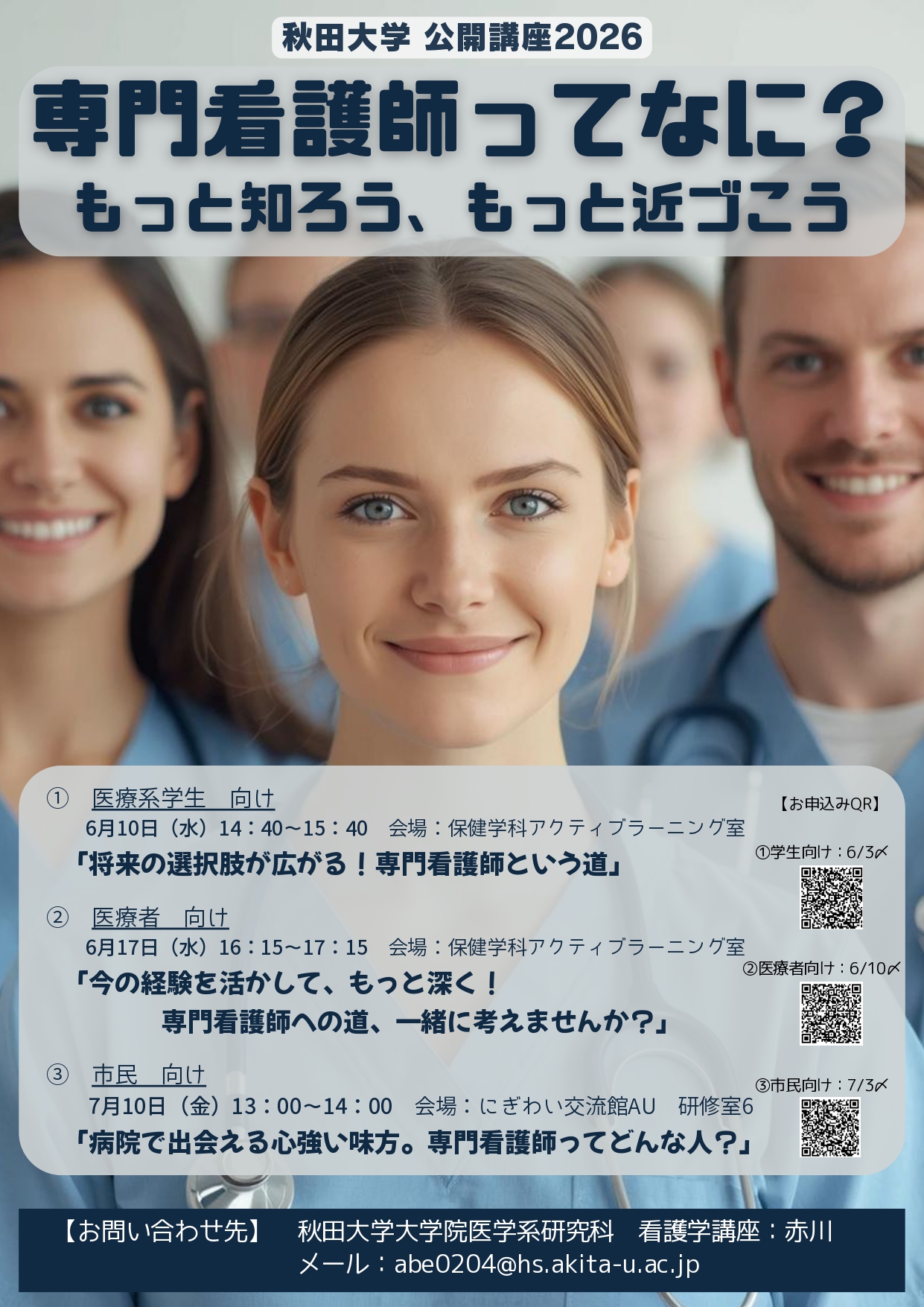 公開講座2026「専門看護師って何？」を開催します！