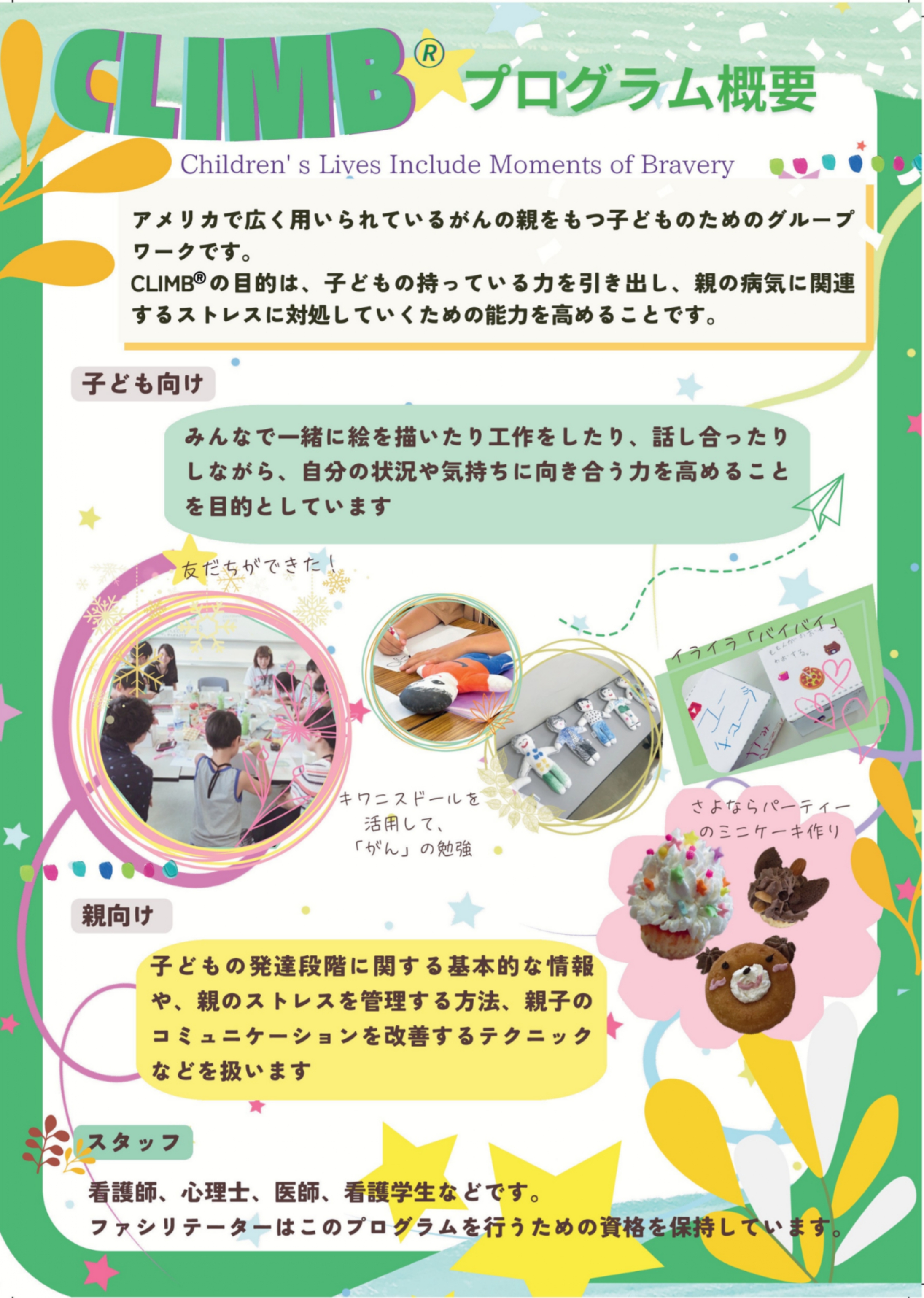 がん治療中の親とその子どもたちのためのサポートグループ「CLIMB®」参加者募集