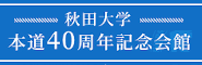 秋田大学本道40周年記念会館