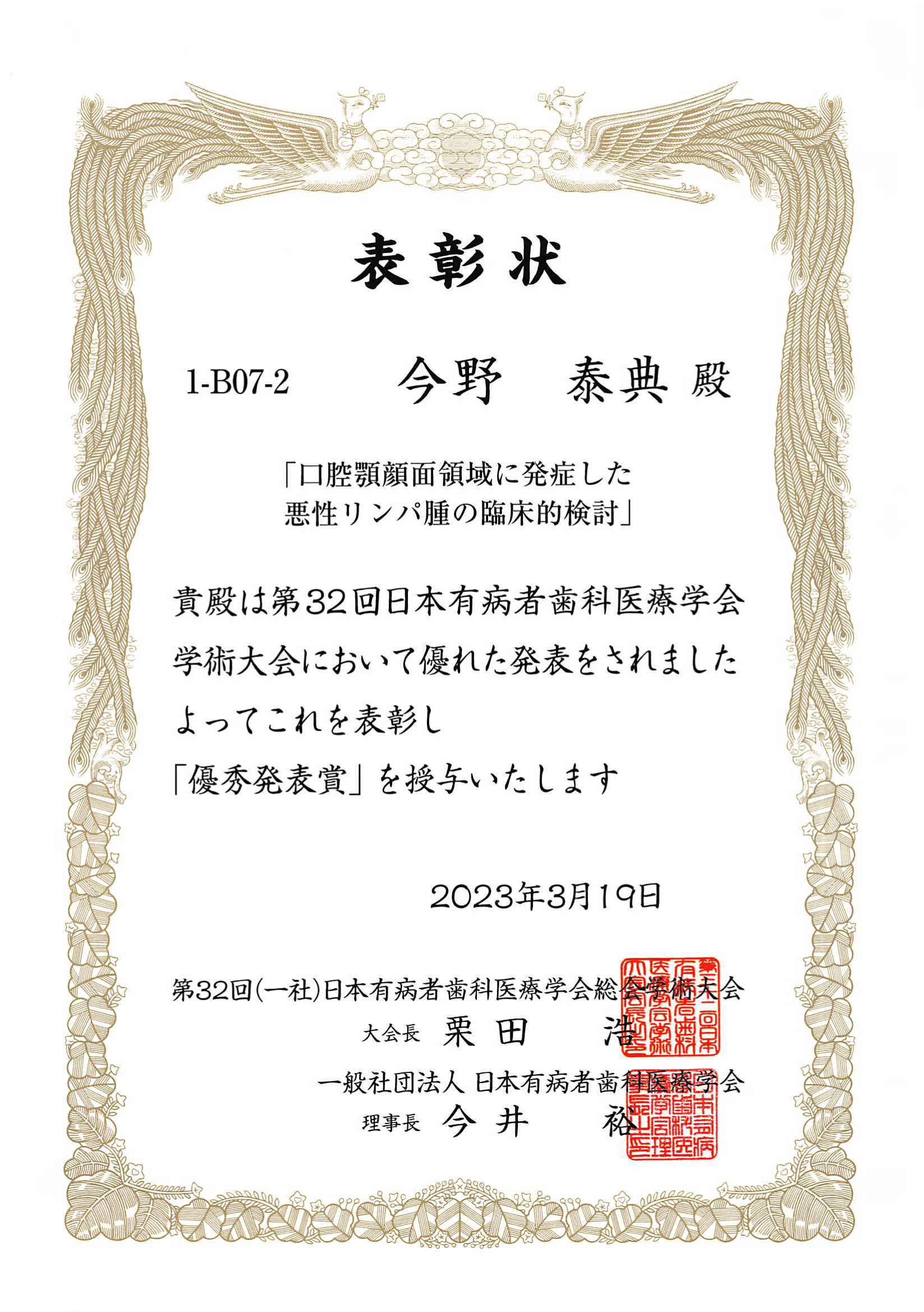 歯科口腔外科　今野泰典助教が「第３２回日本有病者歯科医療学会学術大会　優秀発表賞」を受賞しました。