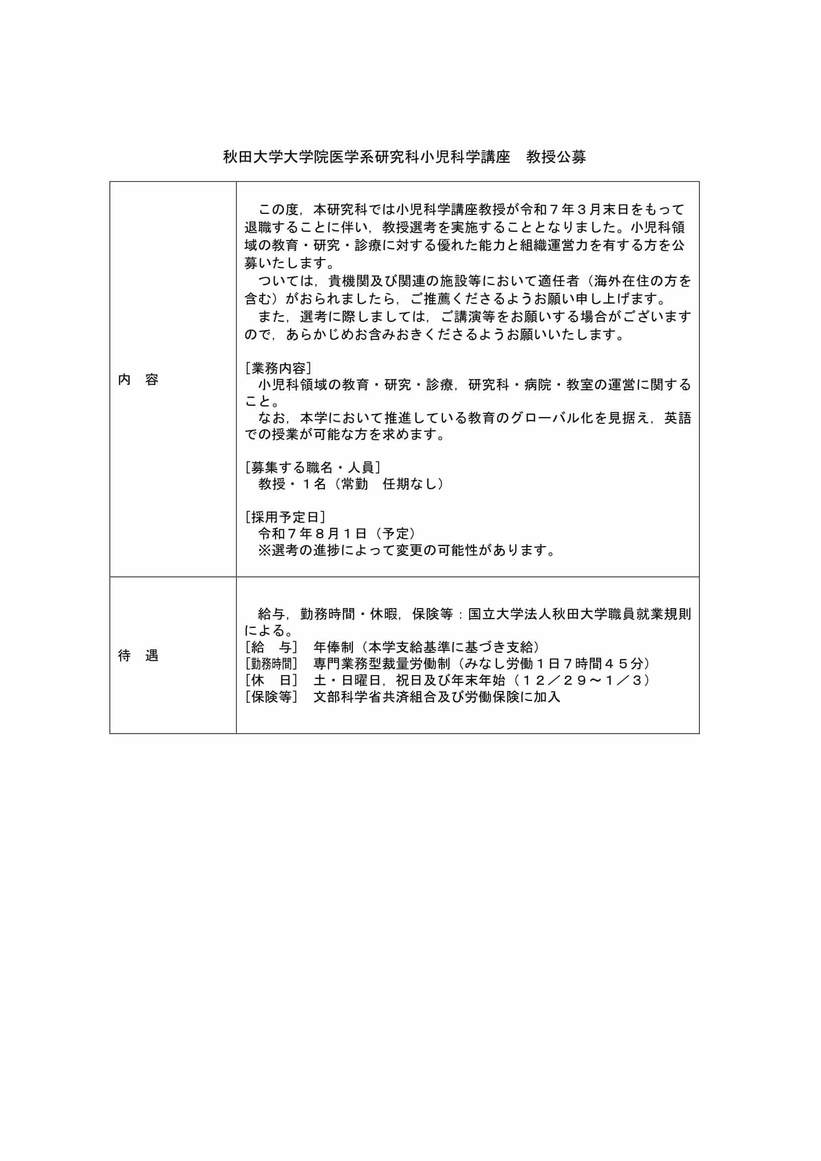 秋田大学大学院医学系研究科小児科学講座教授を公募しています。