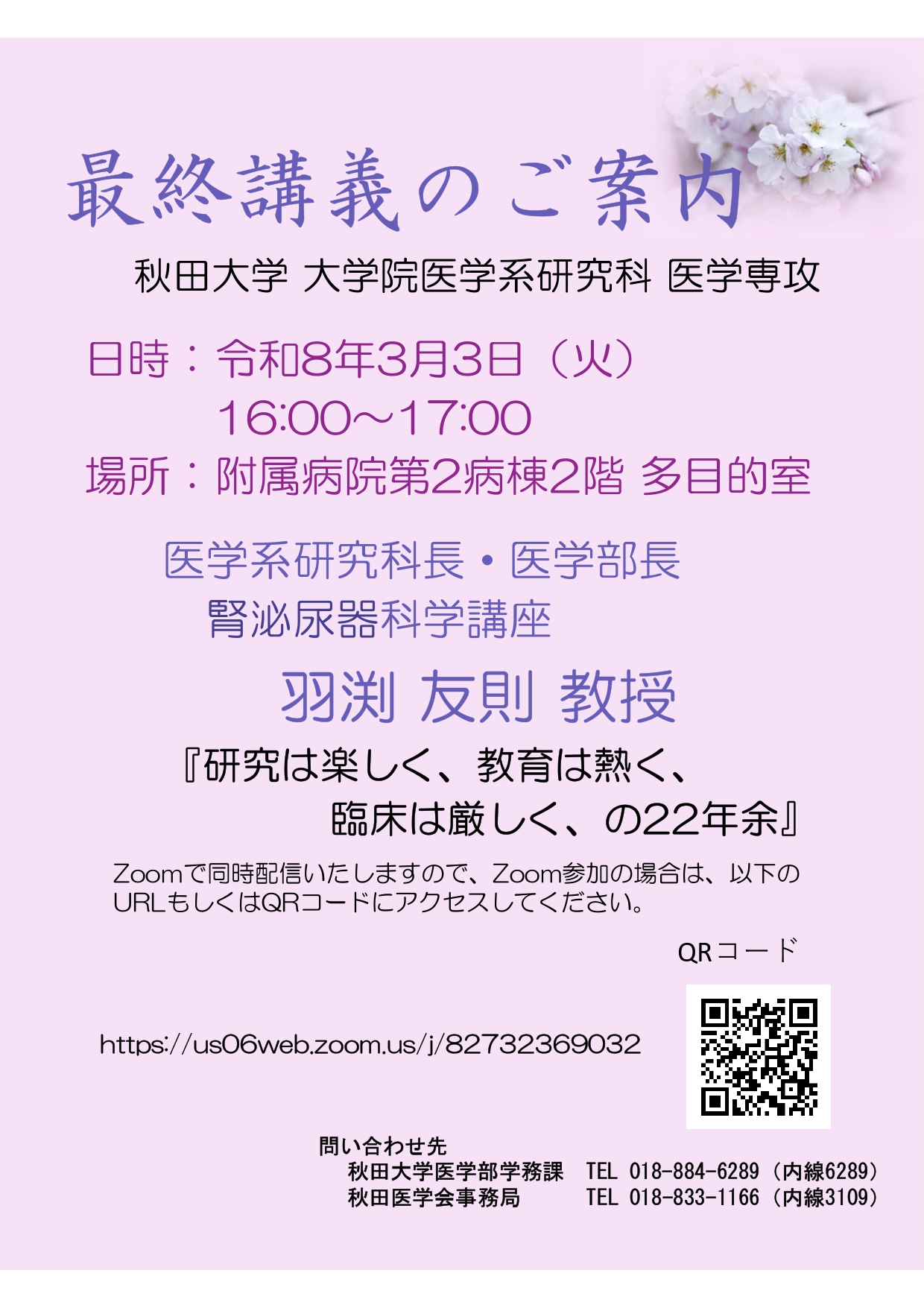 令和7年度 医学部医学科退職教授最終講義のお知らせ
