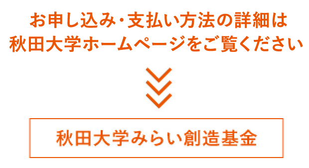 秋田大学みらい創造基金