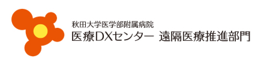 秋田大学医学部附属病院 医療DXセンター 遠隔医療推進部門